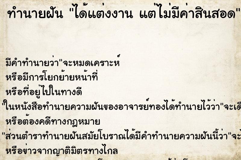 ทำนายฝันได้แต่งงานแต่ไม่มีค่าสินสอด ทำนายฝันทำนายฝันได้แต่งงานแต่ไม่มีค่าสินสอด